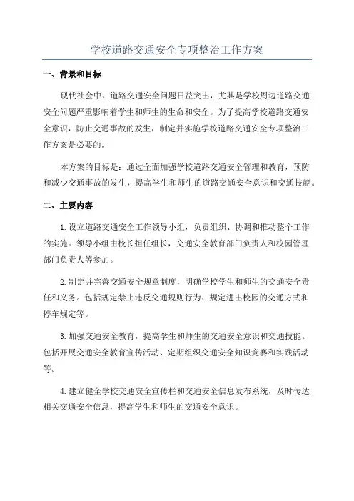学校道路交通安全专项整治工作方案