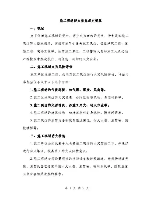 施工现场防火措施规定模版（3篇）
