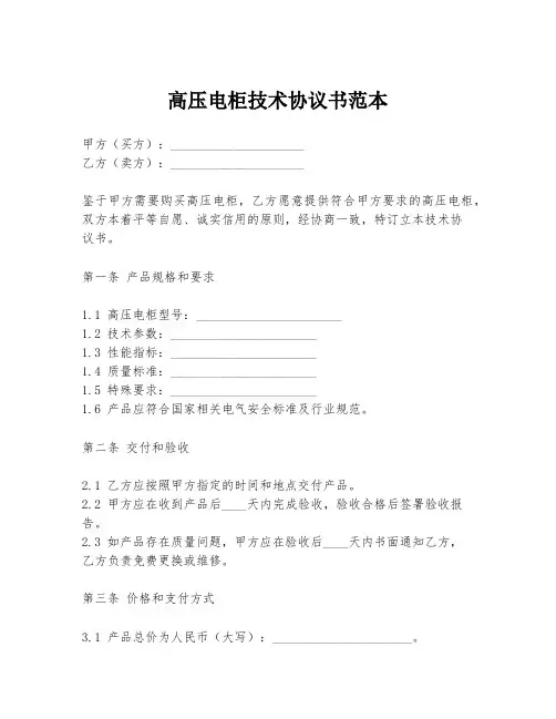 高压电柜技术协议书范本