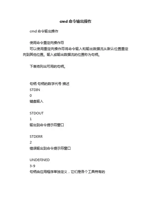 cmd命令输出操作