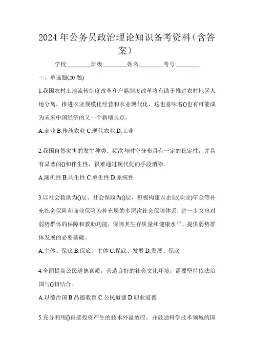 2024年公务员政治理论知识备考资料(含答案)