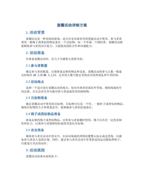 套圈活动详细方案