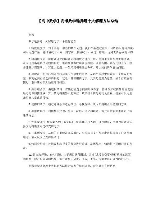 【高中数学】高考数学选择题十大解题方法总结