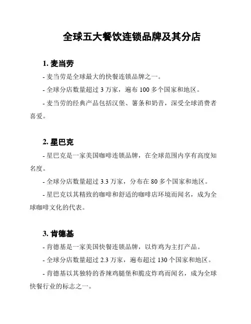全球五大餐饮连锁品牌及其分店