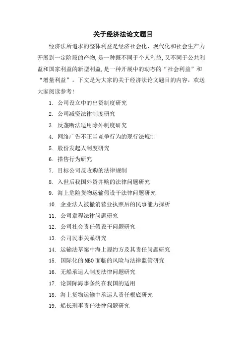 关于经济法论文题目