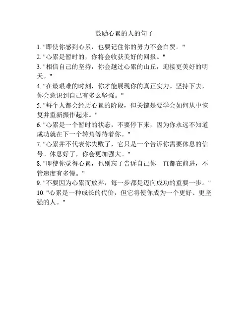 鼓励心累的人的句子