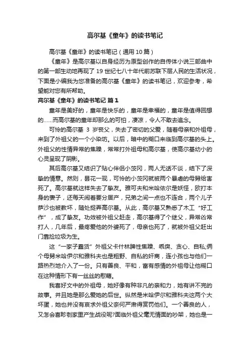 高尔基《童年》的读书笔记（通用10篇）