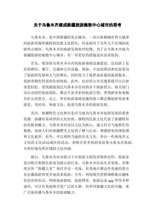 关于乌鲁木齐建成新疆旅游集散中心城市的思考(1)