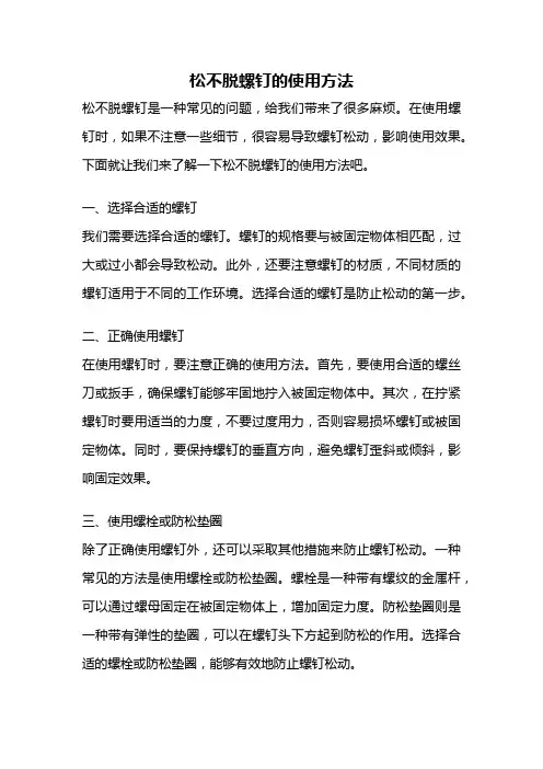 松不脱螺钉的使用方法