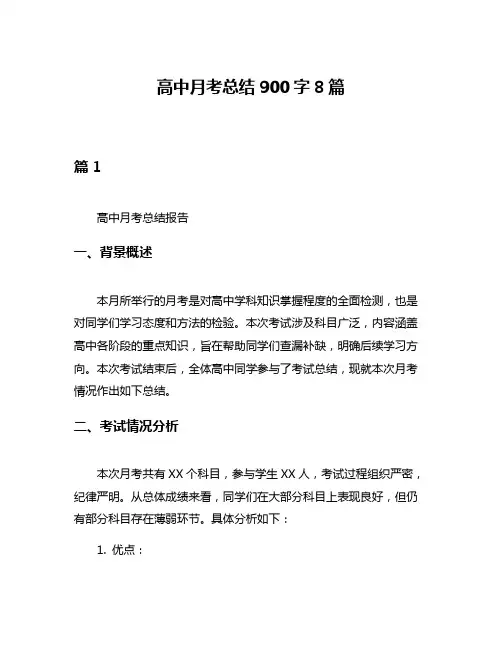 高中月考总结900字8篇
