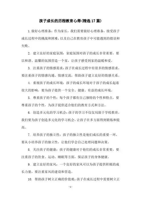 孩子成长的历程教育心得(精选17篇)