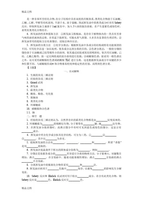 (整理)萜类和挥发油习题