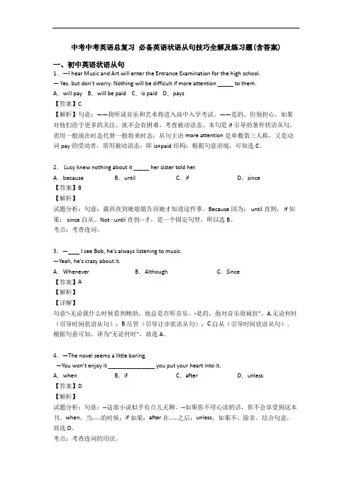 中考中考英语总复习 状语从句技巧全解及练习题(含答案)