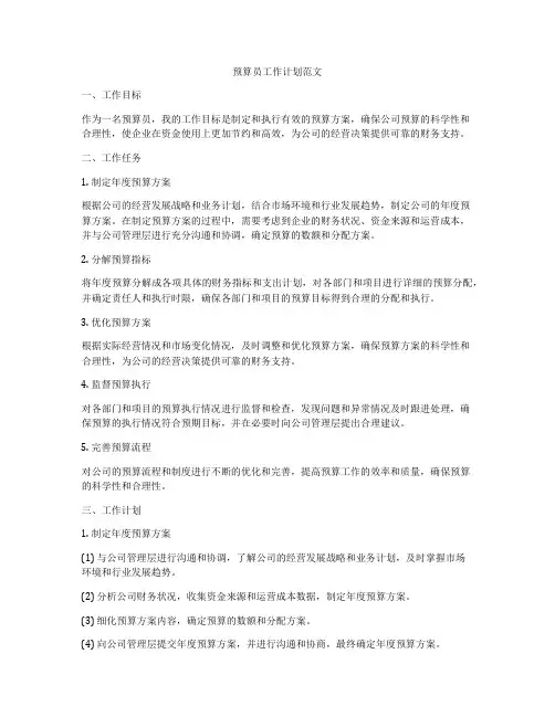预算员工作计划范文