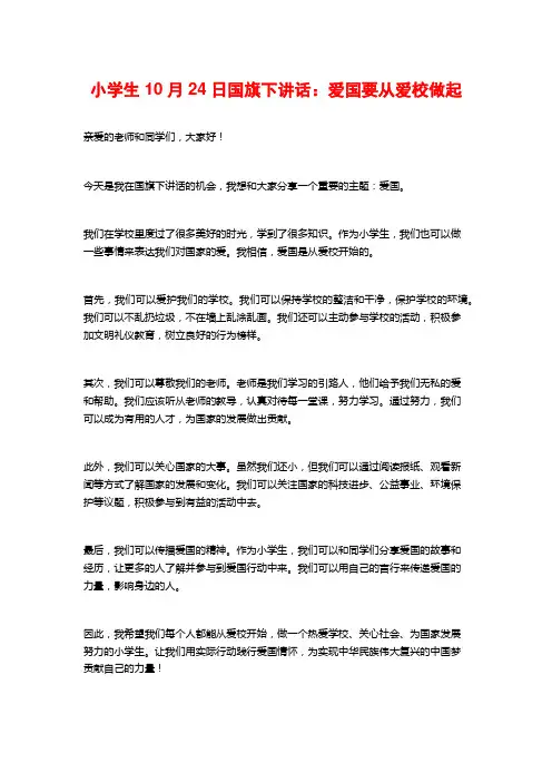 小学生10月24日国旗下讲话：爱国要从爱校做起