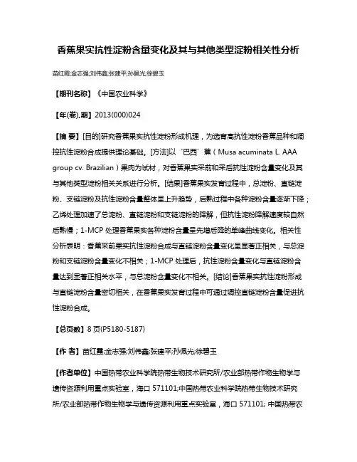 香蕉果实抗性淀粉含量变化及其与其他类型淀粉相关性分析