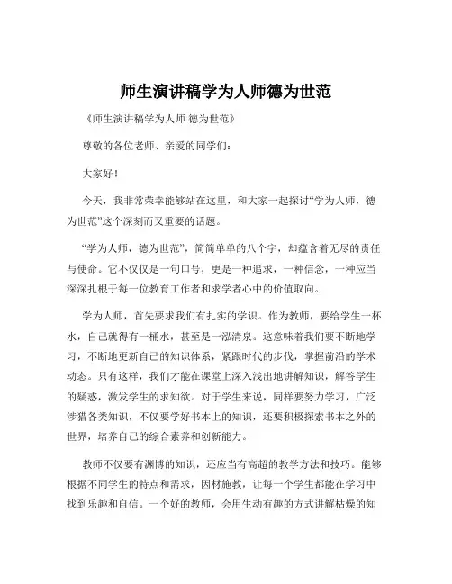师生演讲稿学为人师德为世范