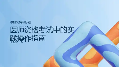 医师资格考试中的实践操作指南