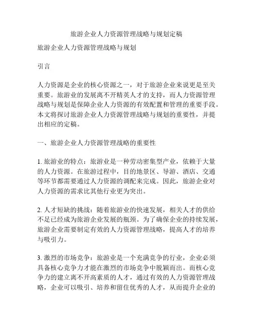 旅游企业人力资源管理战略与规划定稿