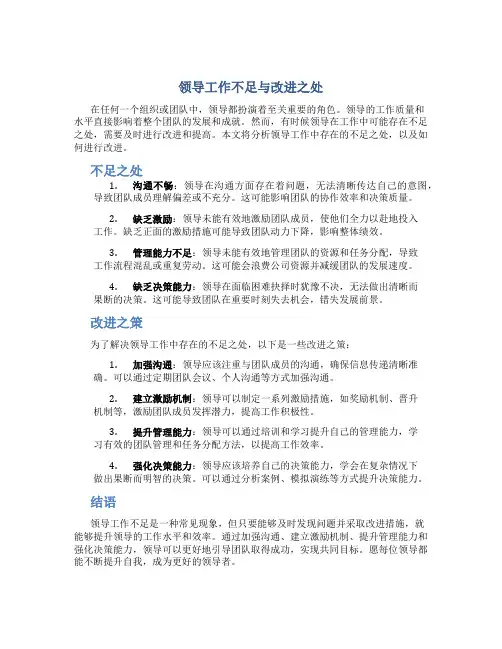 领导工作不足与改进之处