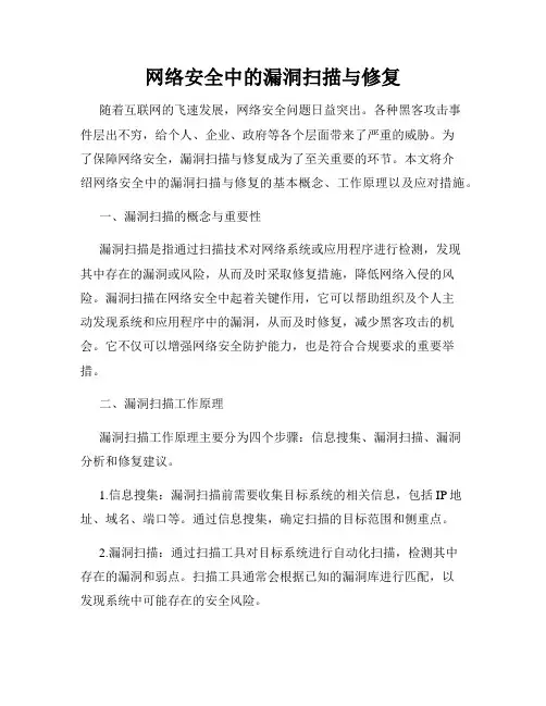 网络安全中的漏洞扫描与修复