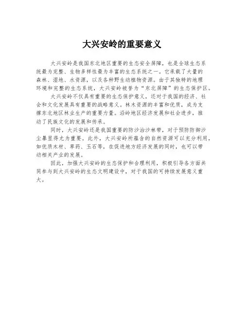 大兴安岭的重要意义