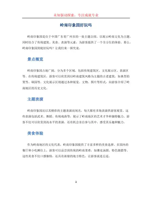 岭南印象园好玩吗