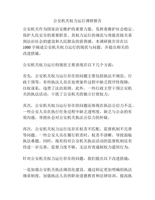 公安机关权力运行调研报告