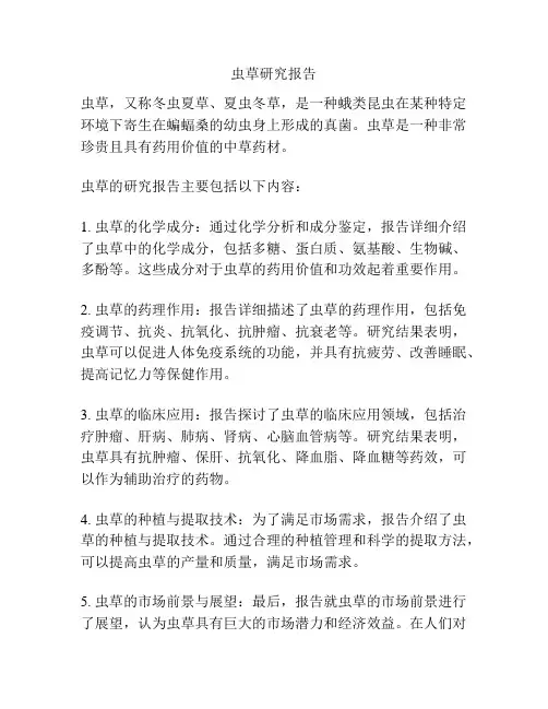 虫草研究报告