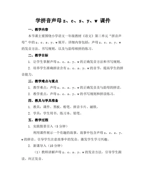 学拼音声母z、c、s、y、w课件