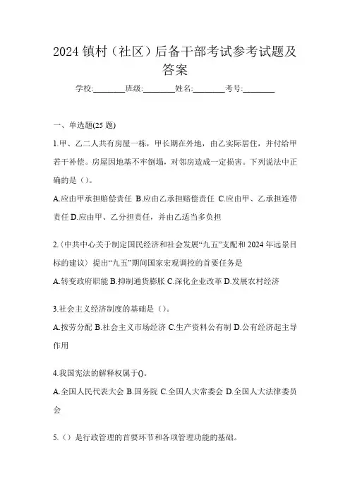 2024镇村(社区)后备干部考试参考试题及答案
