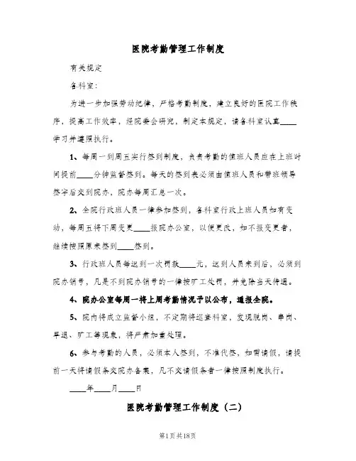 医院考勤管理工作制度(五篇)