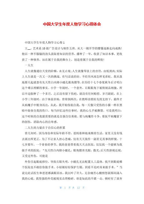 中国大学生年度人物学习心得体会