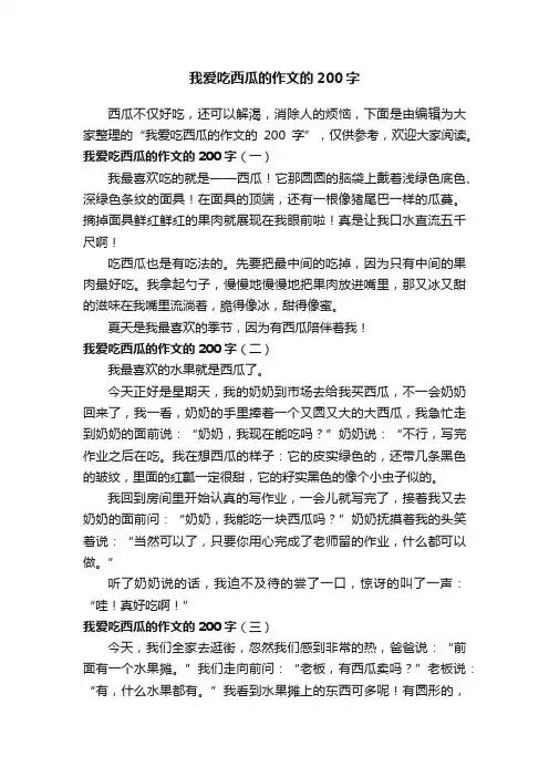 我爱吃西瓜的作文的200字