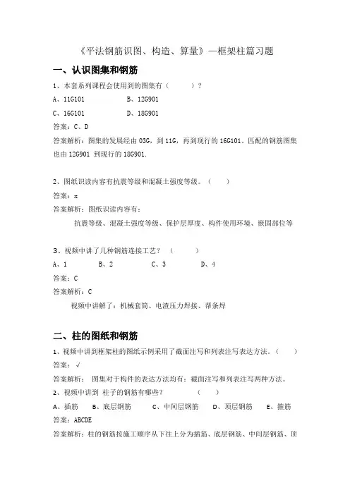 《平法钢筋识图、构造、算量》—框架柱篇习题