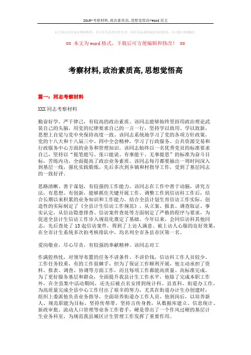 2019-考察材料,政治素质高,思想觉悟高-word范文 (5页)