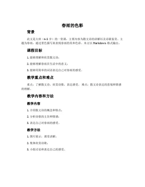 《春雨的色彩》的大班散文诗说课稿