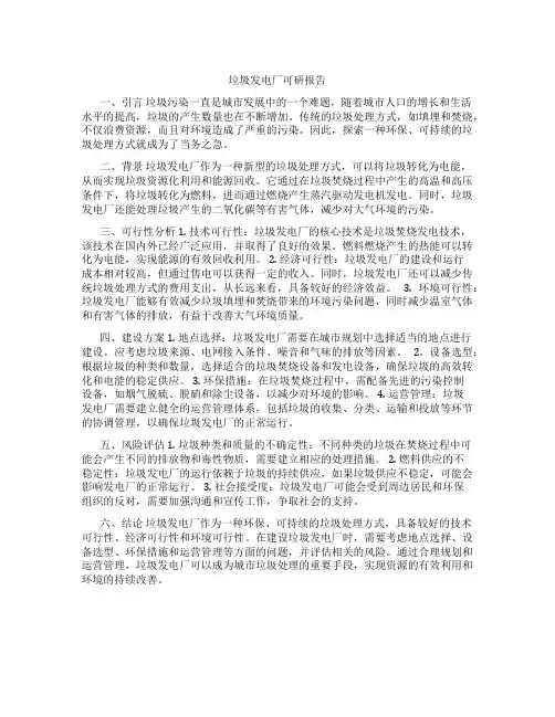 垃圾发电厂可研报告