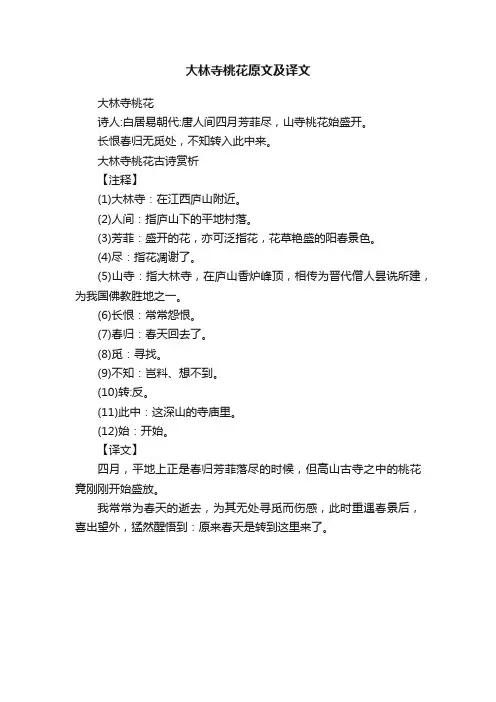 大林寺桃花原文及译文