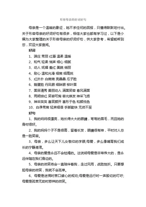 形容母亲的好词好句