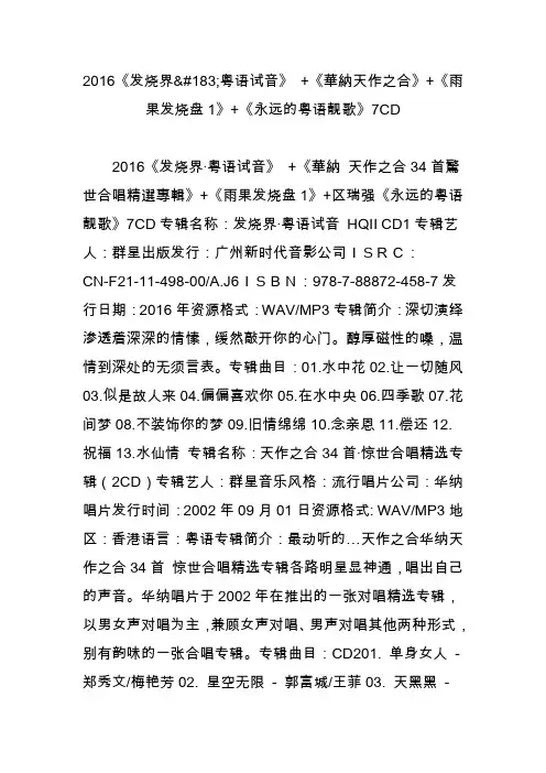 2016《发烧界粤语试音》 《华纳天作之合》 《雨果发烧盘1》 《永远的粤语靓歌》7cd