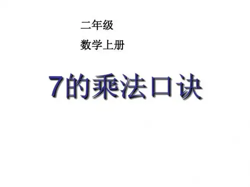 最新人教版数学二年级上册6.1《7的乘法口诀》ppt课件2(精品课件)