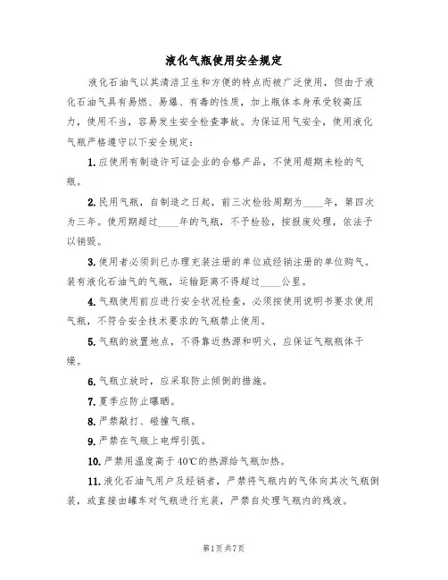 液化气瓶使用安全规定（5篇）