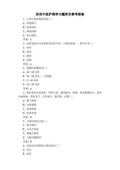 实用中医护理学习题库含参考答案