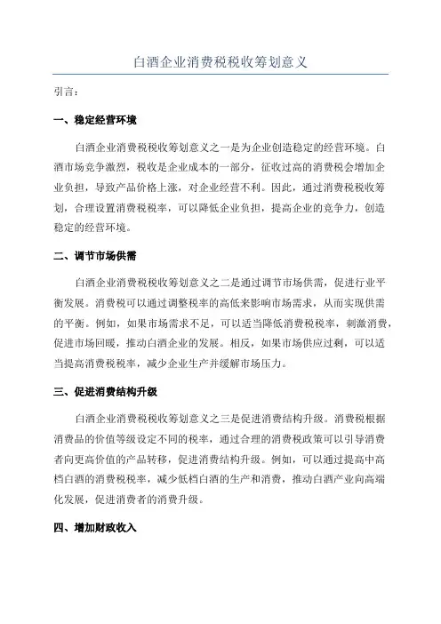 白酒企业消费税税收筹划意义