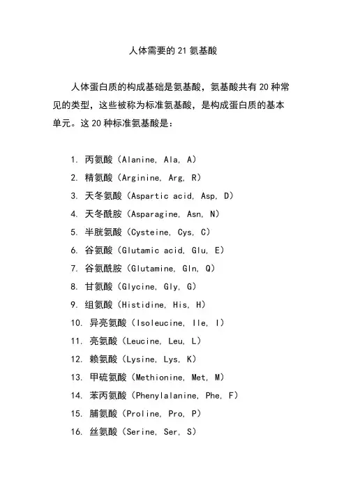 人体需要的21氨基酸