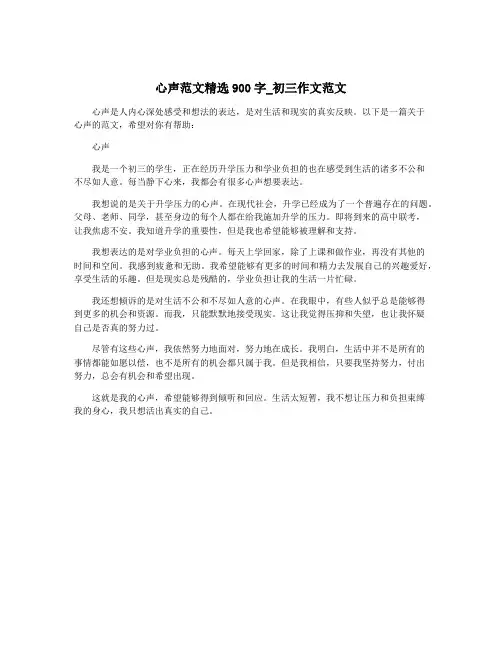 心声范文精选900字_初三作文范文