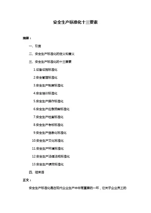 安全生产标准化十三要素