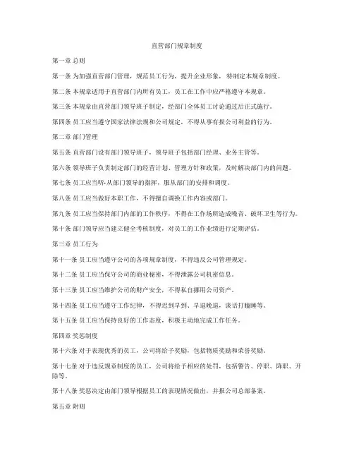 直营部门规章制度