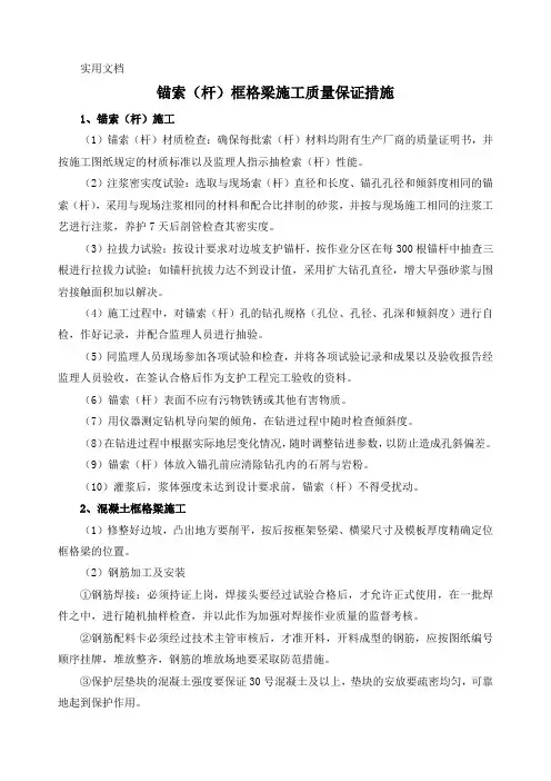 锚索(杆)框格梁施工质量保证措施